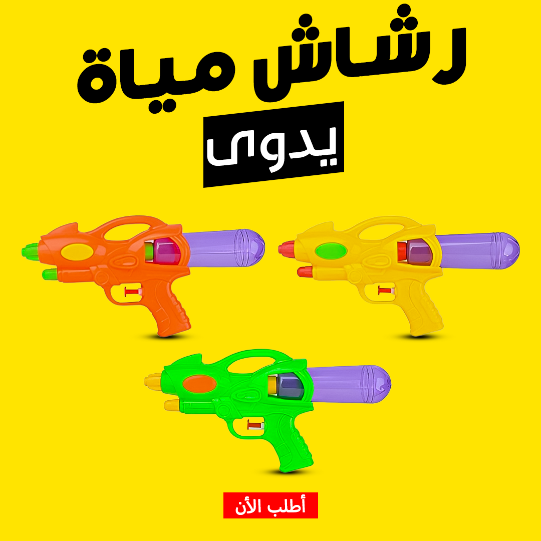 • رشاش مياة يدوى
