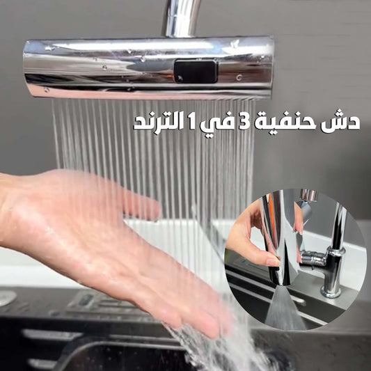 • دش حنفية 3 في 1 الرائج