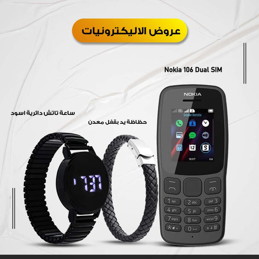 • هاتف نوكيا 106 ثنائي الشريحة + ساعة يد تاتش دائرية لون أسود + سوار يد بقفل معدني