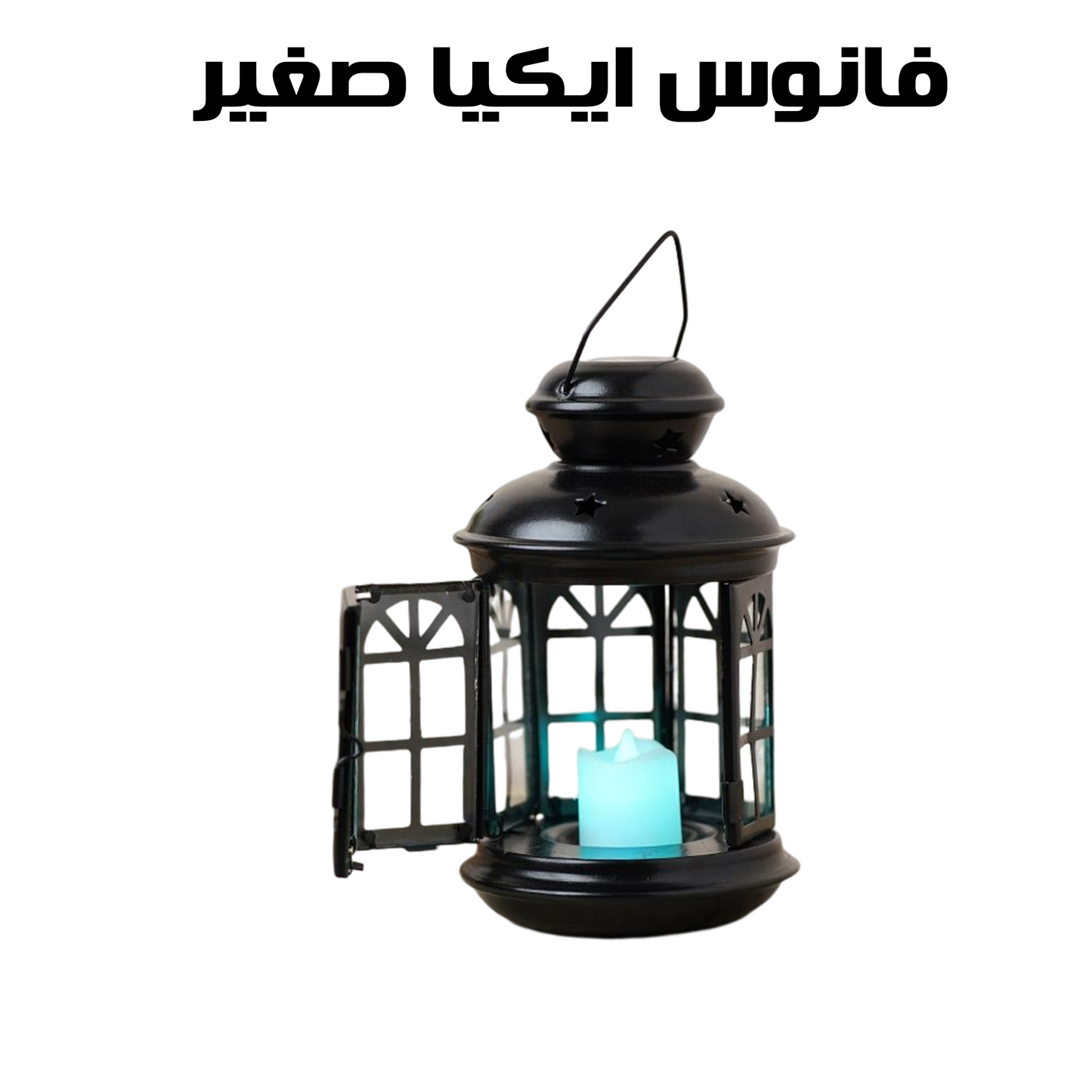 فانوس ايكيا صغير لون أسود