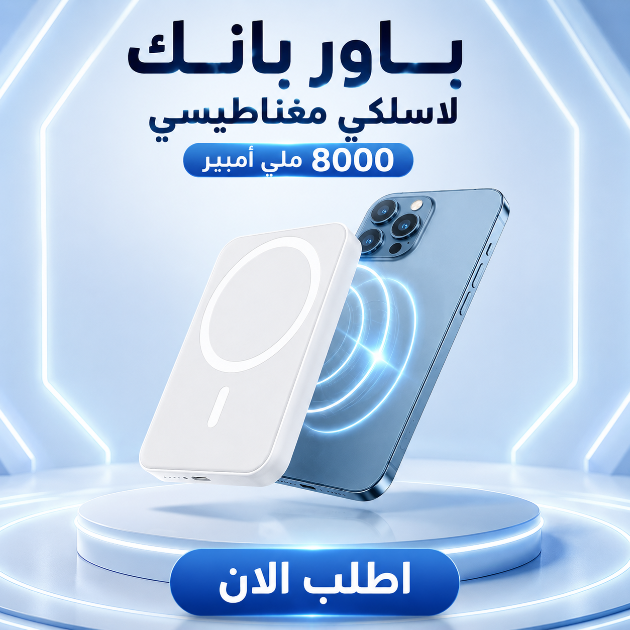 باور بانك لاسلكي مغناطيسي 8000 ملي أمبير