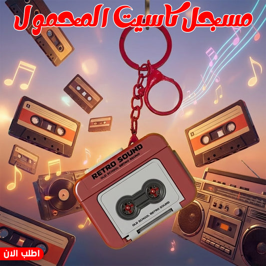 "	مسجل كاسيت المحمول"