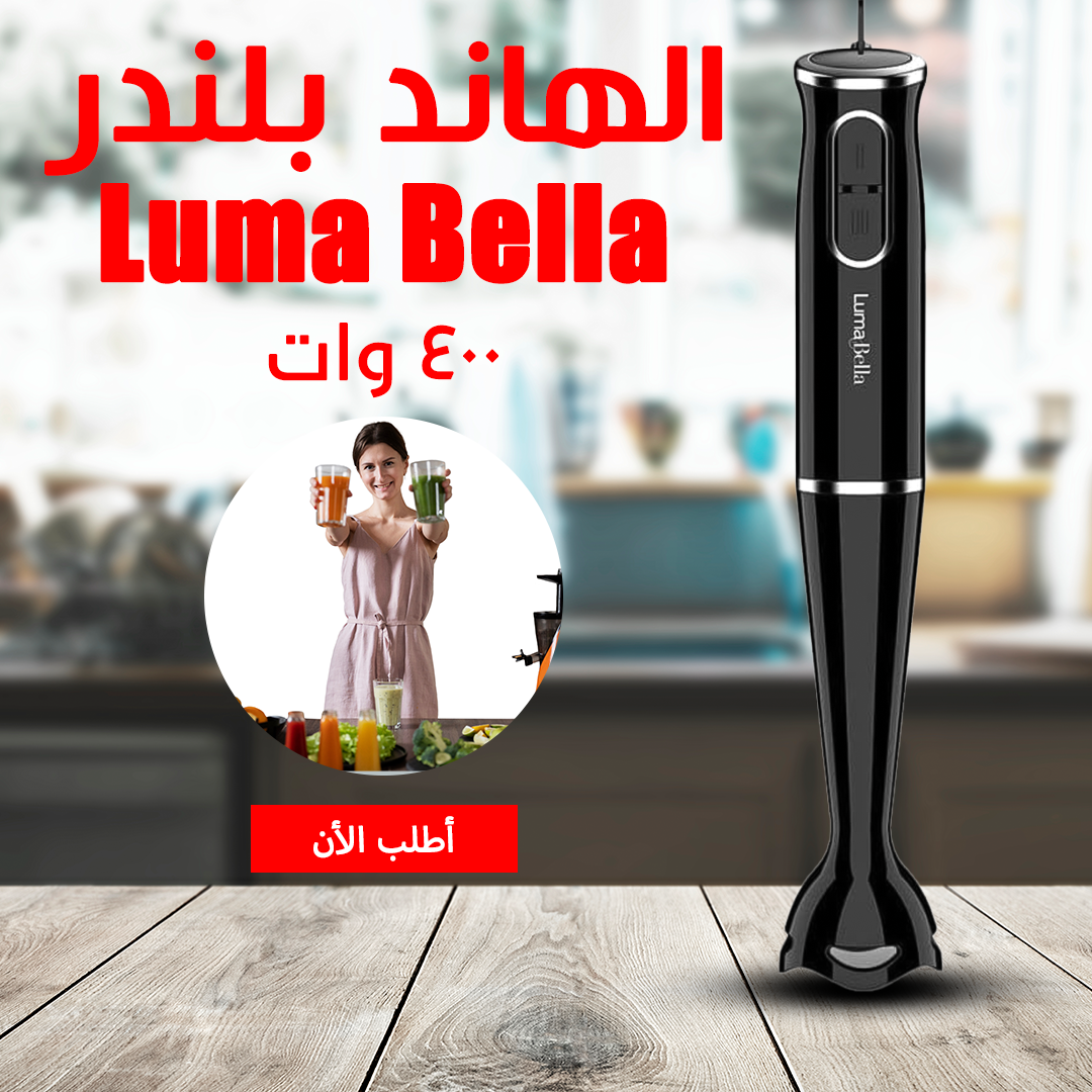 • 2009 Luma Bella 400 Watt هاند بلندر