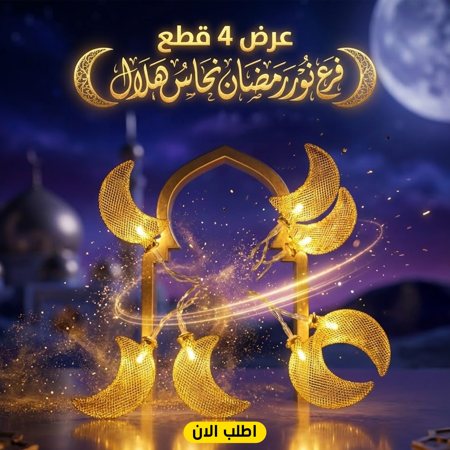 عرض 4  قطع فرع نور رمضان نحاس هلال