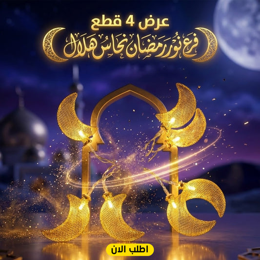 عرض 4  قطع فرع نور رمضان نحاس هلال