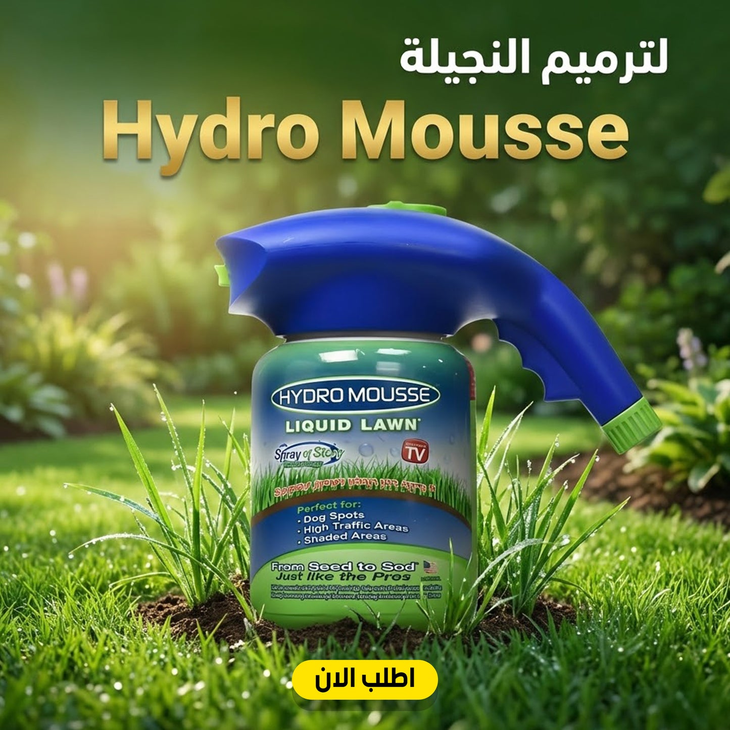 لترميم النجيلة hydro mousse
