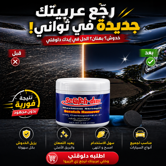 • مزيل خدوش السيارات الترند