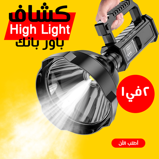 • كشاف High Light وباور بانك 2 في 1