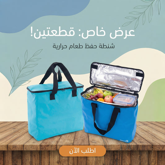عرض قطعتين شنطه حفظ الطعام حراريه