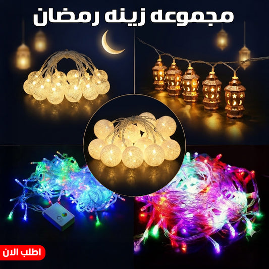 "	عرض شبكة انوار المضيئة الترند 2*2+فرع نور رمضان فقاعات+فرع نور رمضان نحاس فانوس+فرع ليد رمضان 2 فيشه+شريط كرات اضواء الكريسماس"