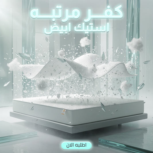 كفر مرتبه استيك ابيض 120 سم
