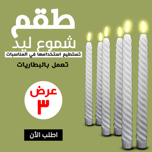 • عرض طقم شموع ليد 3 قطع