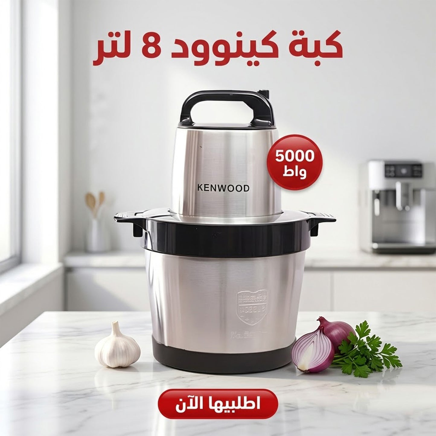 • كبه كينود 8 لتر