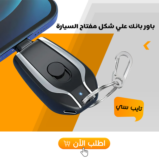 • باور بانك على شكل مفتاح السيارة تايب سي