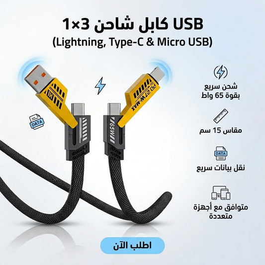 •        كابل شاحن USB متعدد 15 سم، شحن سريع 65 واط 3 في 1  (Lightning, Type-C & Micro USB)