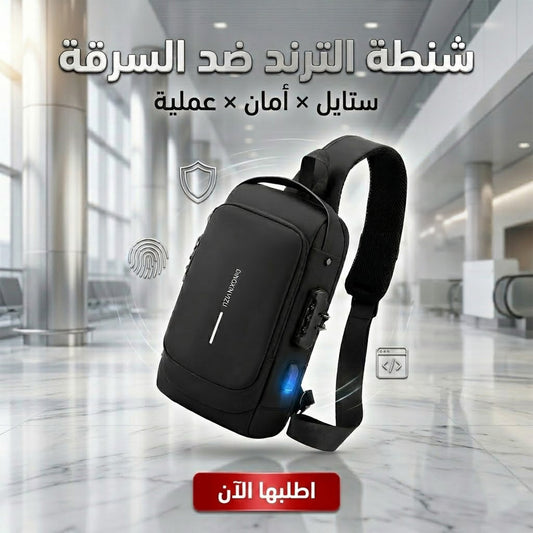 شنطة الترند ضد السرقة - لون اسود