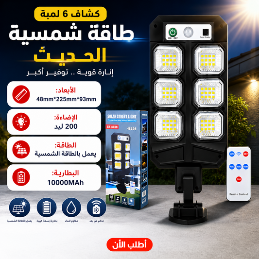 كشاف طاقة شمسية حديث 6 لمبات- مصباح شارع LED يعمل بالطاقة الشمسية مع ريموت كنترول وبطارية 10000mAh مقاوم للماء