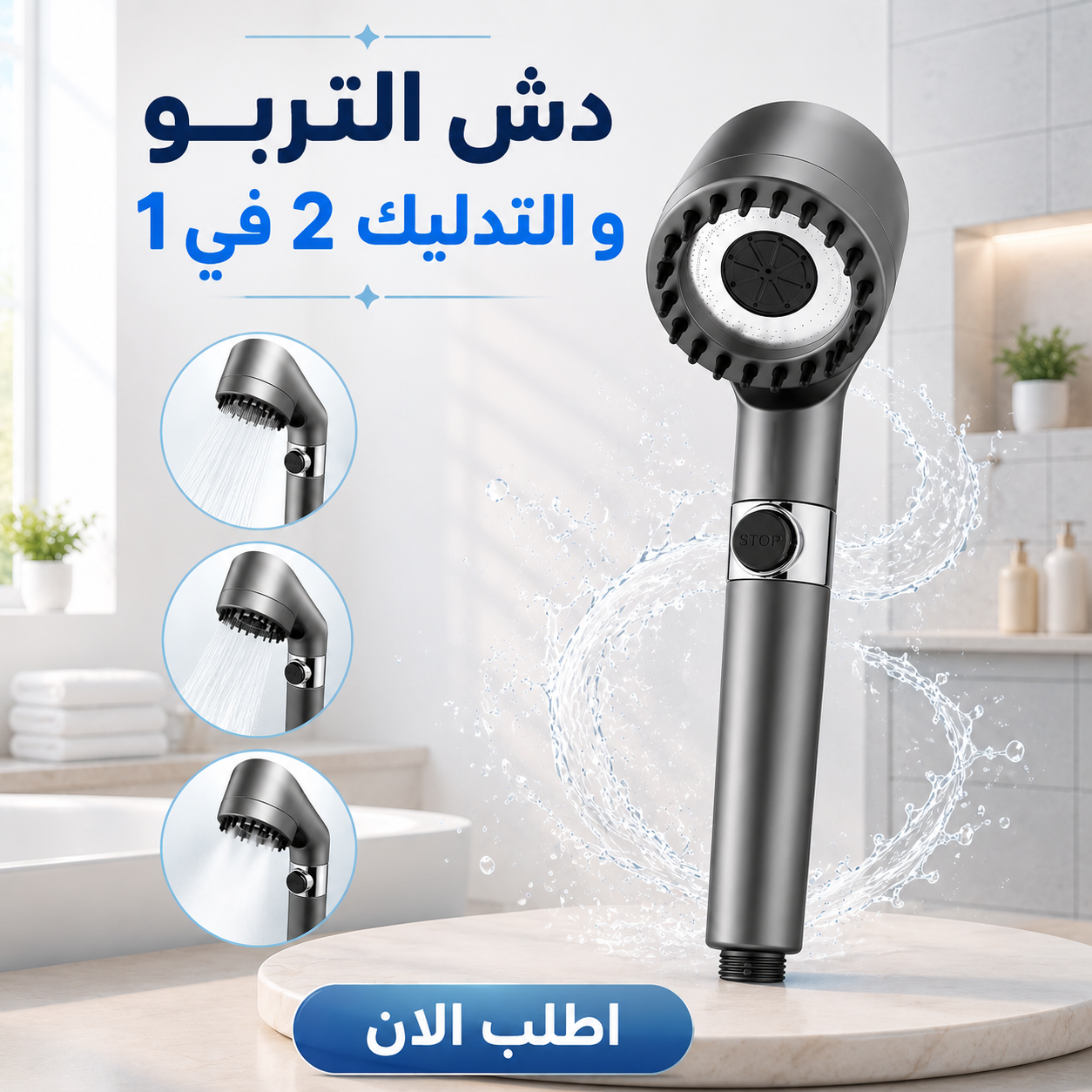 • دش التربو و التدليك 2 في 1