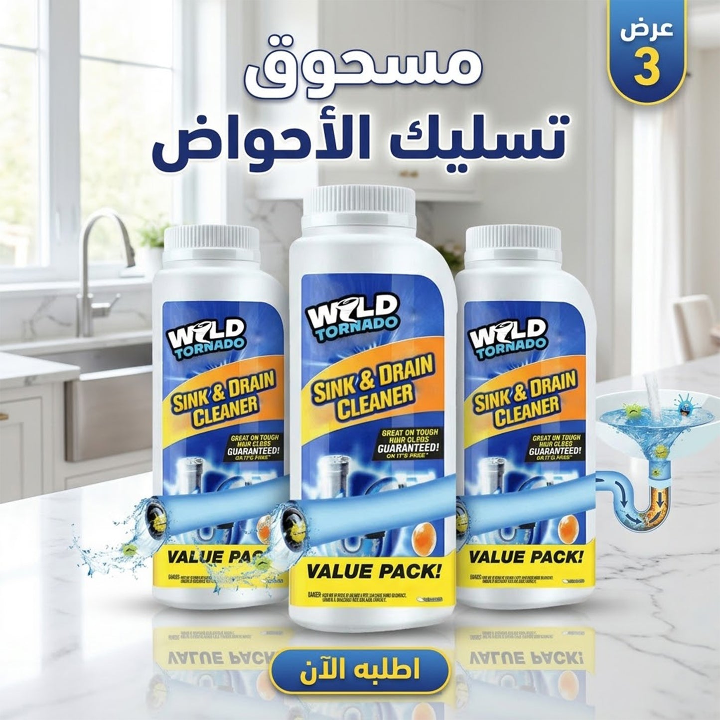 عرض ثلاث قطع مسحوق تسليك الأحواض