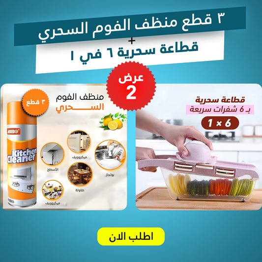 "عرض (قطاعة سحرية 6 في 1 +  3 قطع اسبراي التنظيف الجبار Multipurpose Bubble Cleaner ) "
