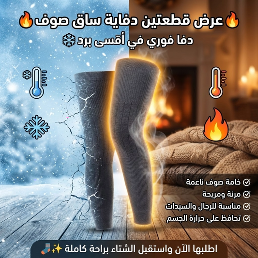 قطعتين دفايه ساق صوف