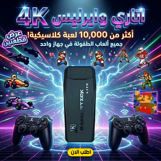 • عرض قطعتين اتاري وايرليس  الترند 4K