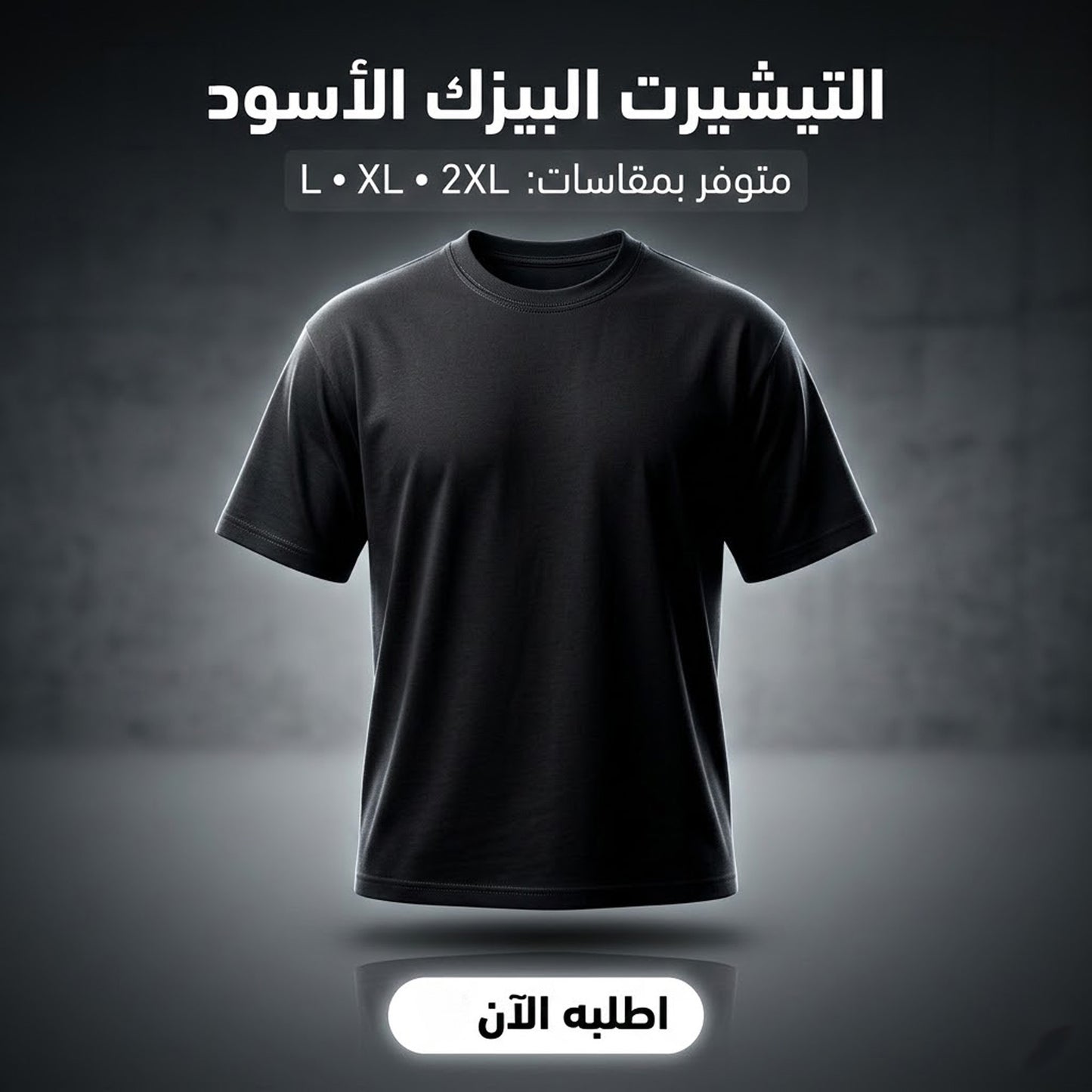 التيشرت البيزك  الاسود مقاس لارج
