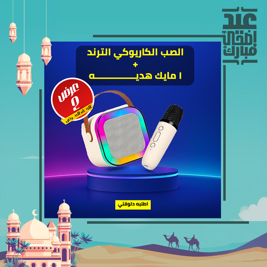 • الصب الكاريوكي الترند + 1 مايك هديه
