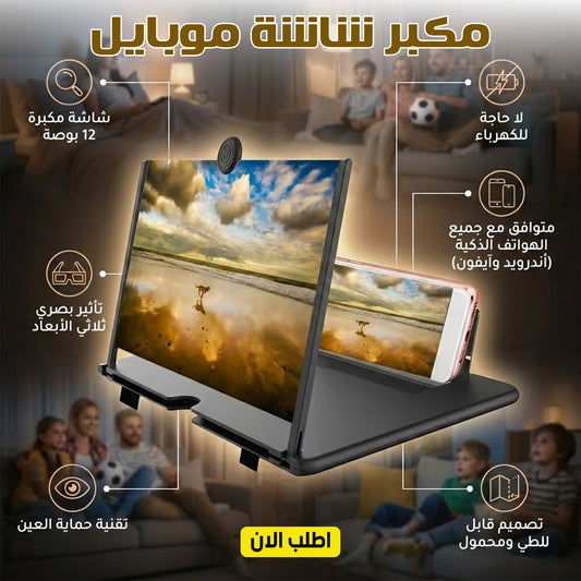 "	مكبر شاشة موبايل 12 بوصة ثلاثي"