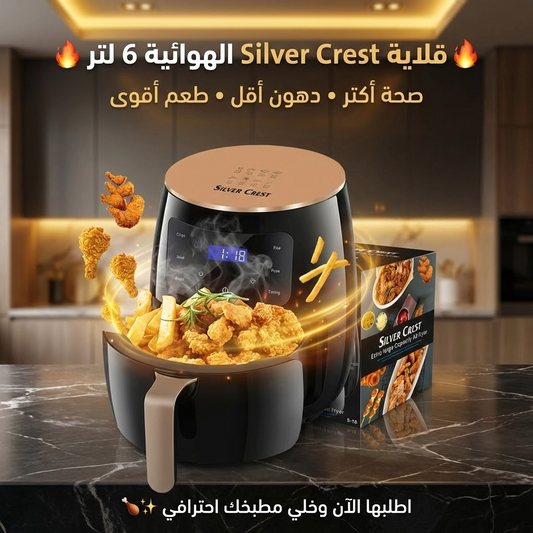 • قلاية هوائية 6 Silver Crest Liter Black