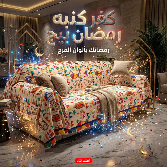 كفر كنبه رمضان بيج