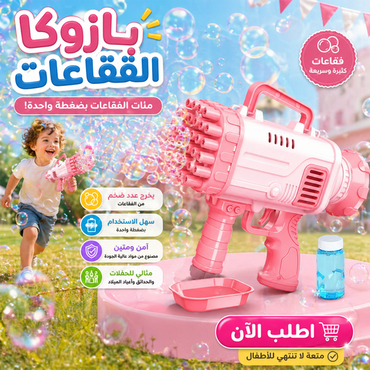 • مدفع الفقاعات العملاق البازوكا