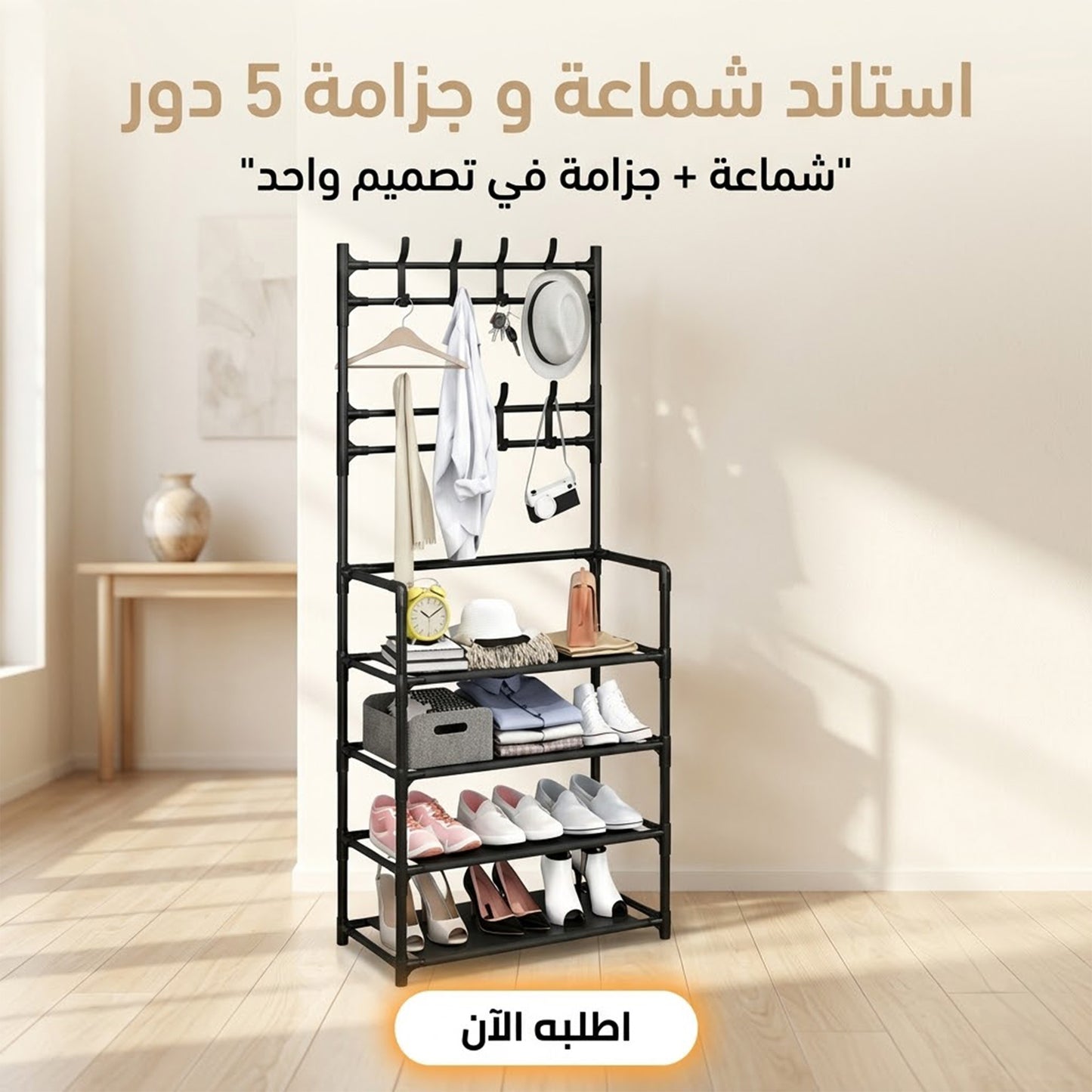 • استاند شماعة و جزامة 5 دور