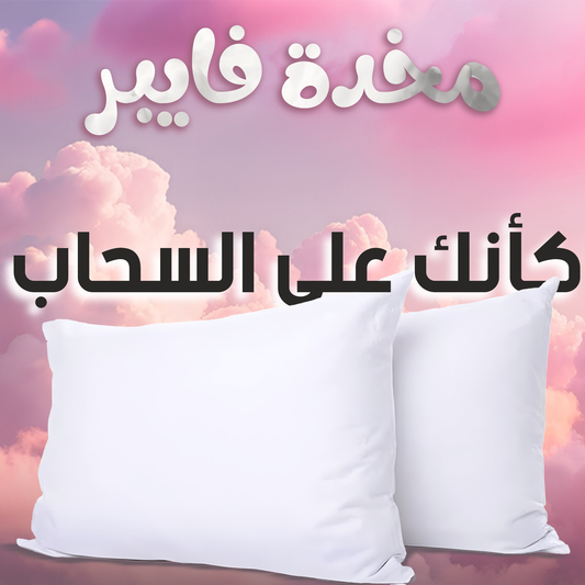 مخدة بحشو فايبر- 2 قطعة- 500gm