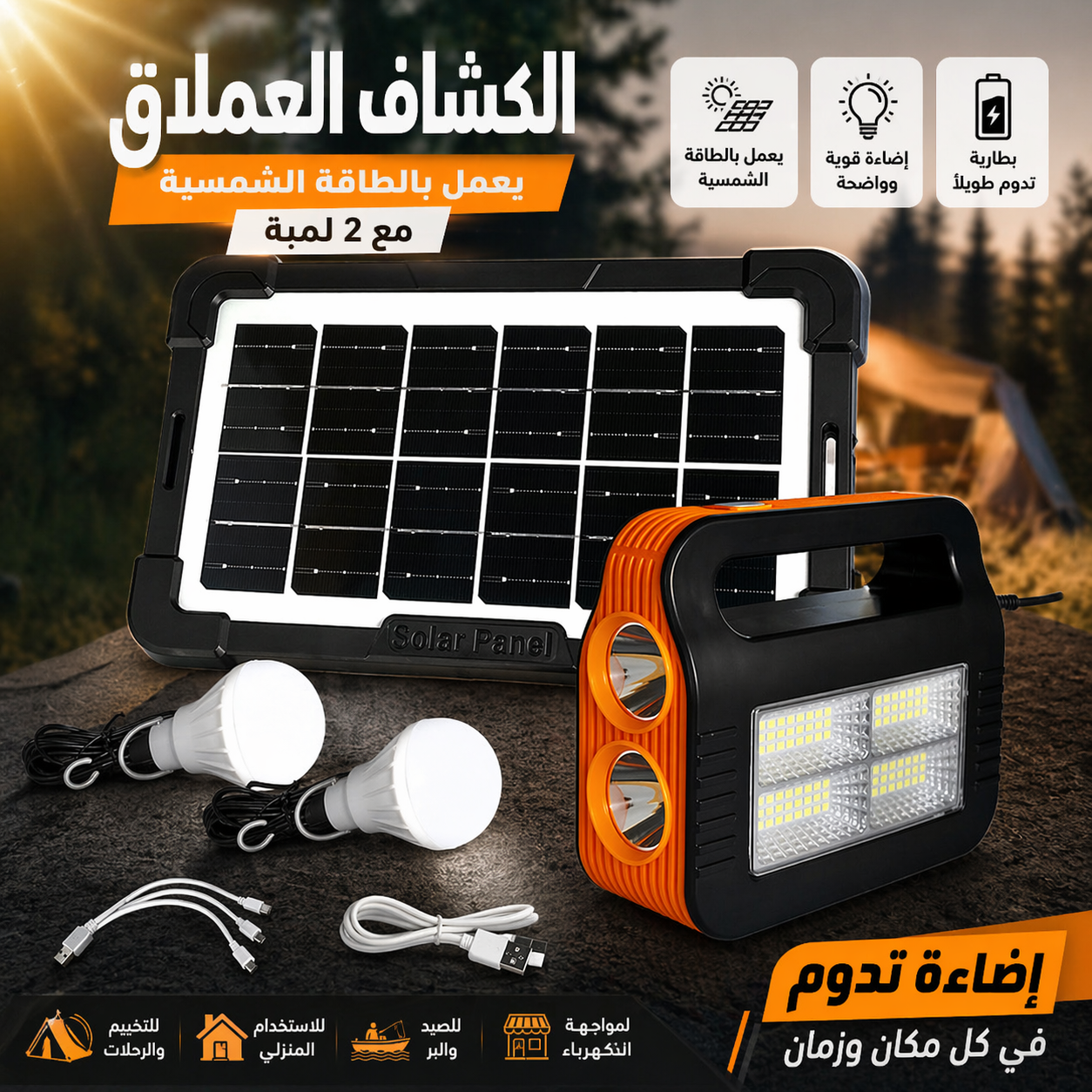 الكشاف العملاق يعمل بالطاقه الشمسيه مع 2 لمبه