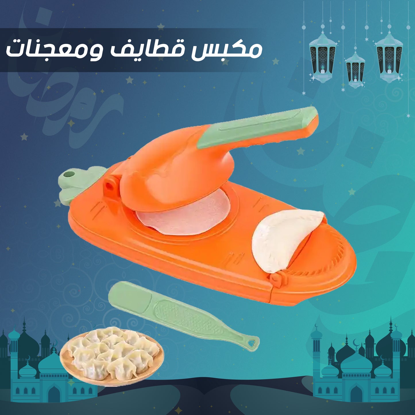 • مكبس قطايف ومعجنات