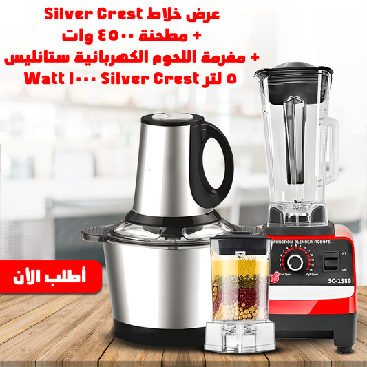 عرض Silver Crest خلاط ومطحنة 4500W مع مفرمة لحوم كهربائية ستانلس 5 لتر 1000W- طقم مطبخ للخلط والطحن والفرم