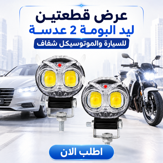 • 2 Pcs Owl LED 2 Lens for Car and Motorcycle Transparent
