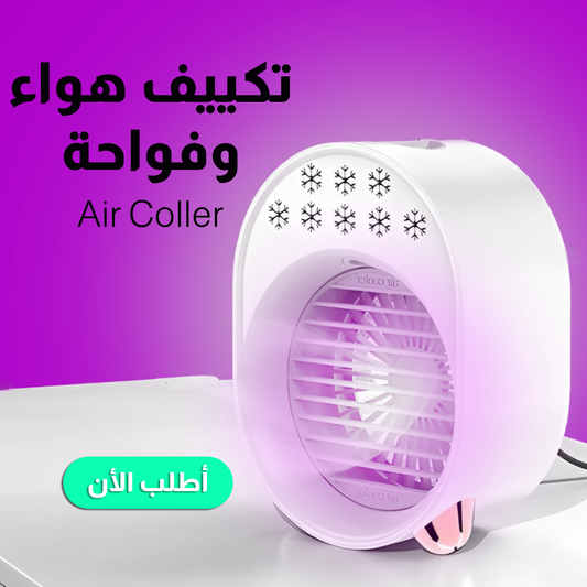 • مكيف هواء ومبرد هواء