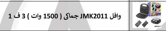 • ساندويتش ميكر 3 في 1  Jamaki