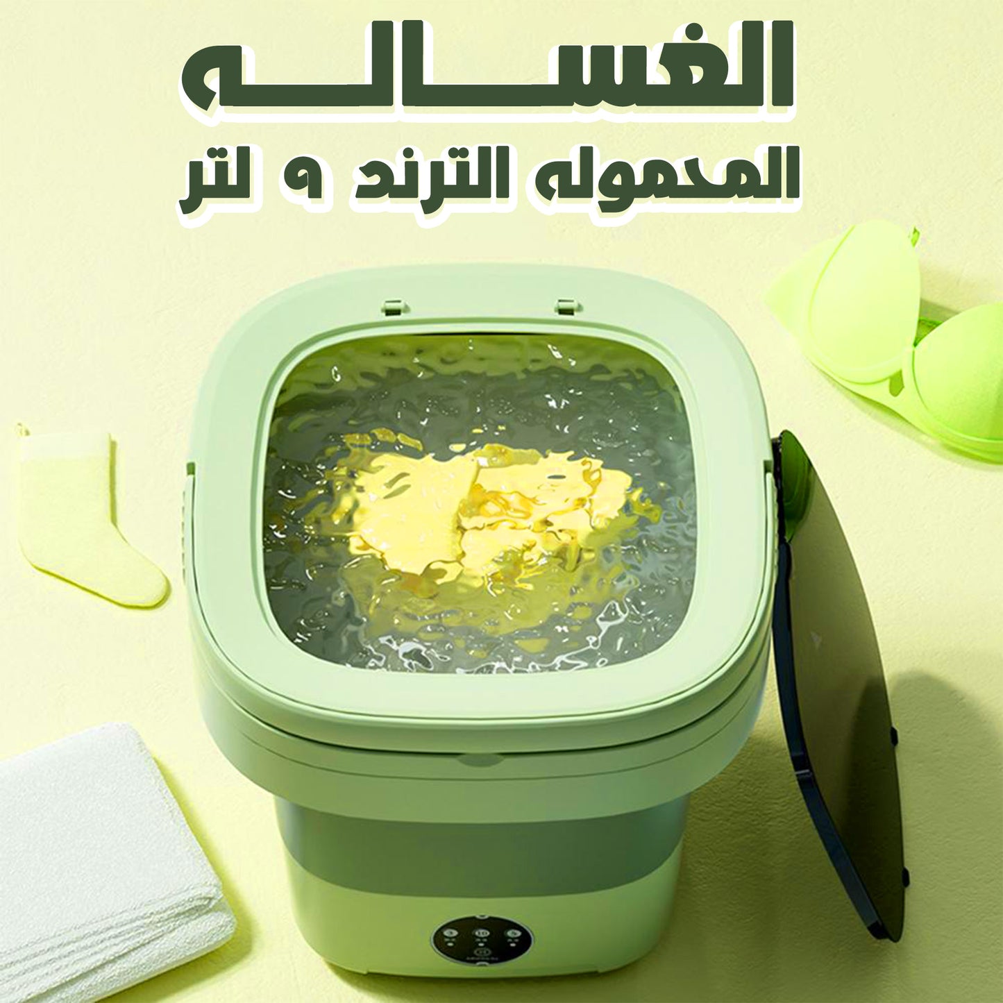 الغساله المحموله الترند 9 لتر