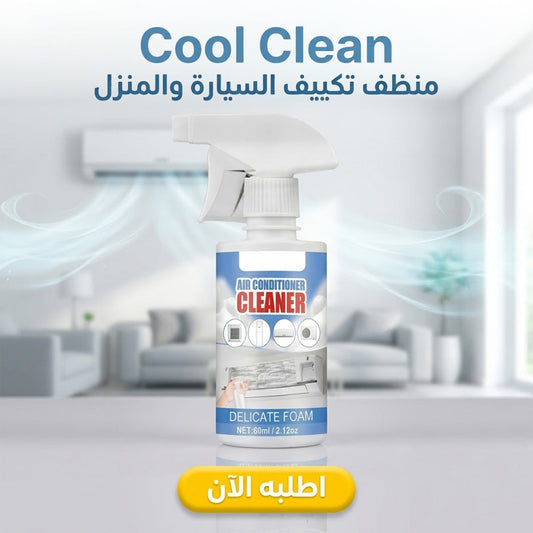 Cool Clean منظف مكيف السيارة والمنزل