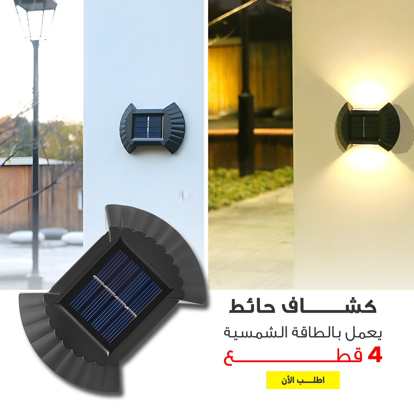 كشاف حائط يعمل بالطاقة الشمسية 4 قطع