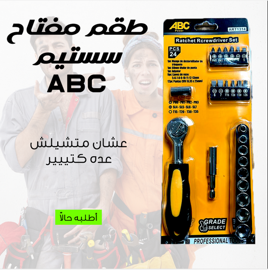 • "	طقم مفتاح سستيم ٢٤ ق ABC"