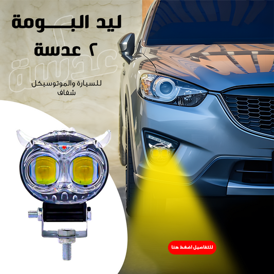 • Owl LED 2 Lens for Car and Motorcycle Clear