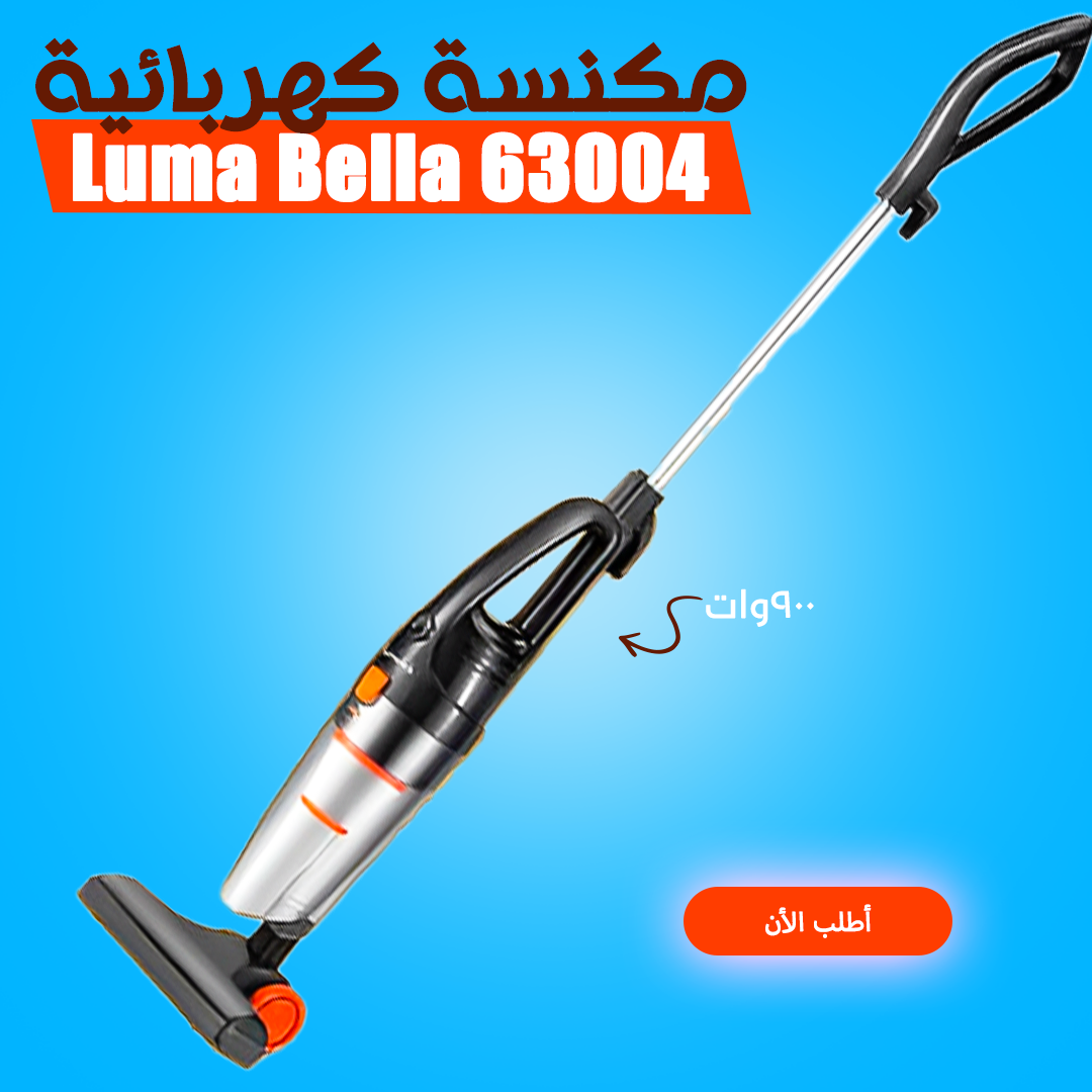 • 63004 Luma Bella مكنسة كهربائية