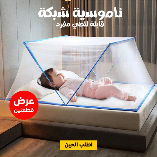 عرض قطعتين ناموسيه لسرير صغير قابلة للطي
