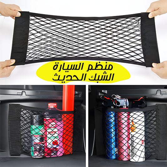 • منظم السيارة الشبك الحديث