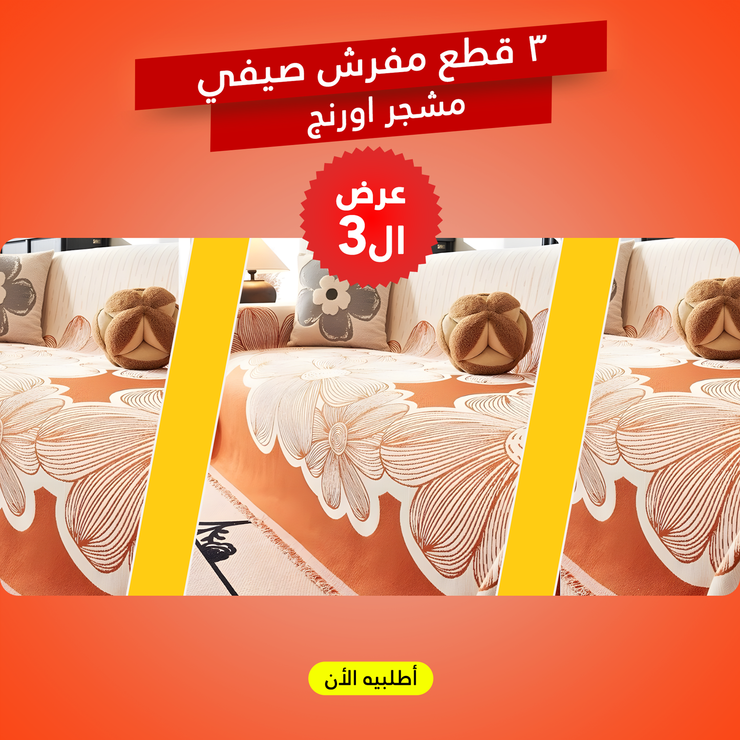 عرض 3  قطعة مفرش صيفي مشجر اورنج