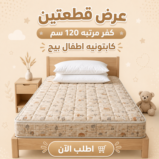 عرض قطعتين كفر مرتبه 120سم  كابتونيه اطفال بيج